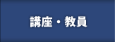 講座・教員