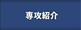 専攻紹介