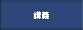 講義