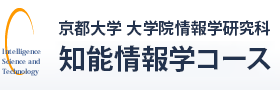 京都大学 大学院情報学研究科 知能情報学コース